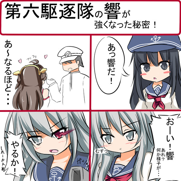 第六駆逐隊の響が強くなった秘密 枝豆恵比寿 さんのイラスト ニコニコ静画 イラスト