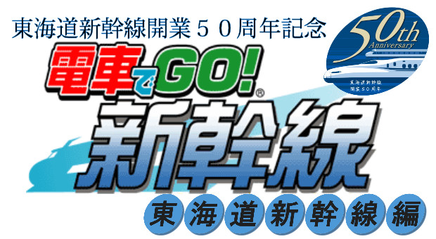 東海道新幹線開業50周年だから記念に発売して欲しいよね