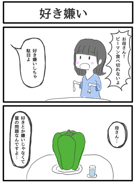 2コマ「好き嫌い」