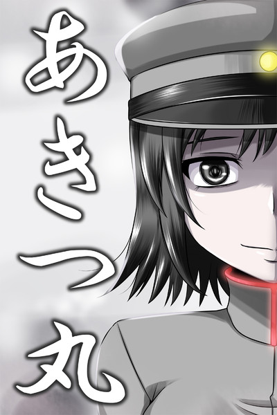 あきつ丸 アービン 健全部部長 さんのイラスト ニコニコ静画 イラスト