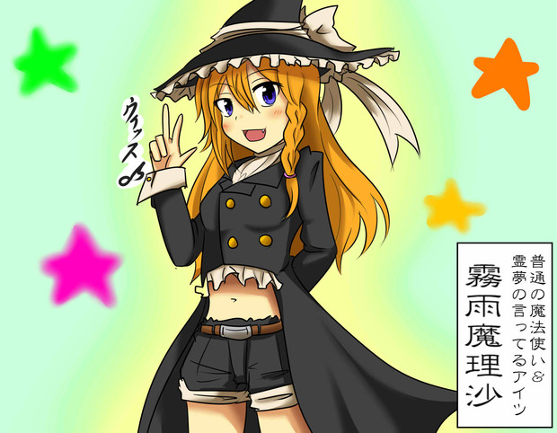 霧雨魔理沙 東方鬼神伝ver 南 星 うつぼ さんのイラスト ニコニコ静画 イラスト