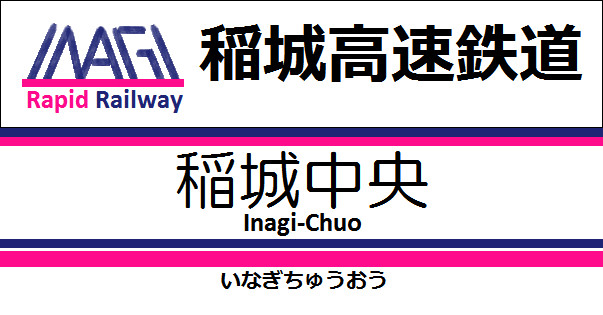 Train Drive Ats2は 稲城高速鉄道 Railmusics さんのイラスト ニコニコ静画 イラスト