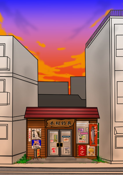 『釣らせ屋８９３』木村釣具店【背景：夕焼け】