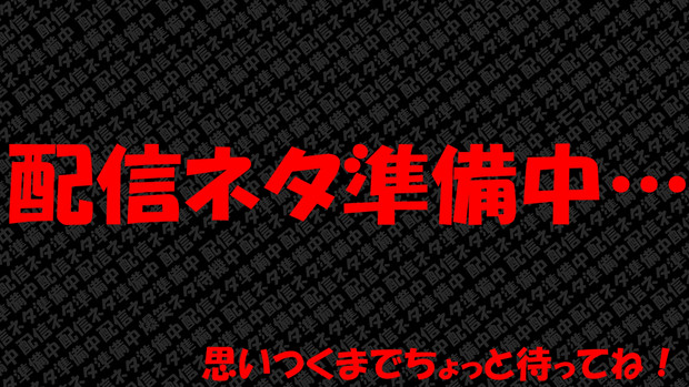 配信ネタ準備中 ニコニコ静画 イラスト