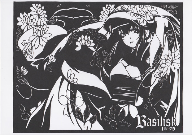 バジリスク 朧 切り絵 にんじん さんのイラスト ニコニコ静画 イラスト