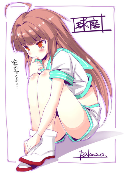 球磨 うま塩 さんのイラスト ニコニコ静画 イラスト