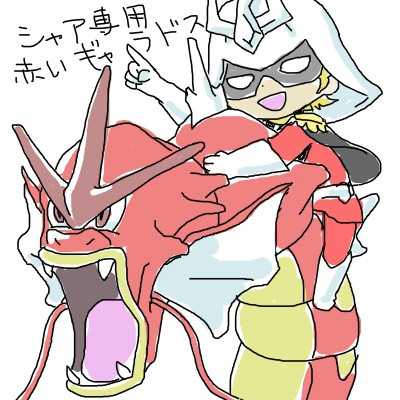 シャア専用赤いギャラドス