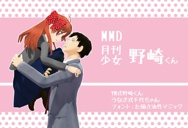 Mmd 野崎くんと千代ちゃん にしおぎ さんのイラスト ニコニコ静画 イラスト