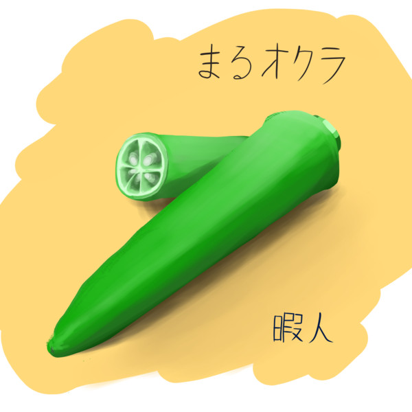 丸オクラ 暇人 さんのイラスト ニコニコ静画 イラスト