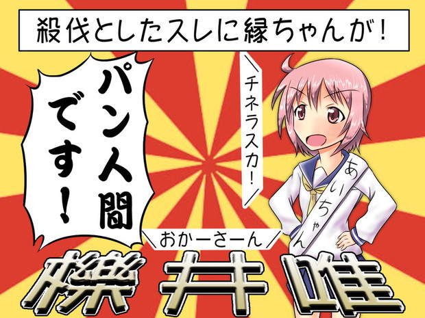 殺伐としたスレに縁ちゃんが 中田島 さんのイラスト ニコニコ静画 イラスト