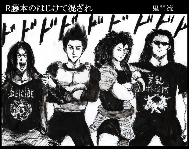 R藤本のはじけてまざれ 扉絵 鬼門流 さんのイラスト ニコニコ静