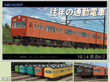 往年の通勤電車【モデル配布】