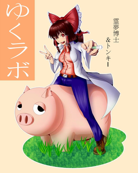 ゆくラボ 遺伝子工学でリケジョ無双 支援絵 ガマ油の油 さんのイラスト ニコニコ静画 イラスト