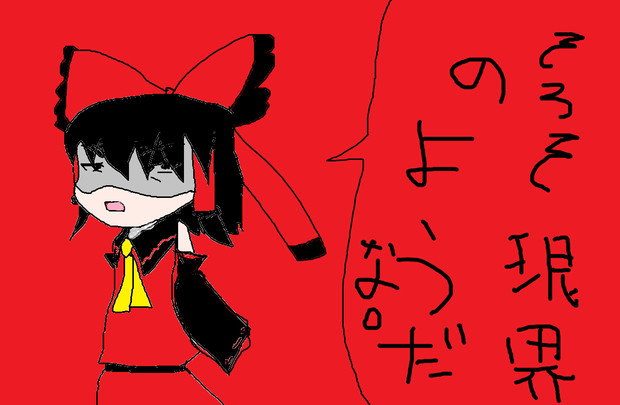 そうさ もう限界だ 南宋の壺 さんのイラスト ニコニコ静画 イラスト