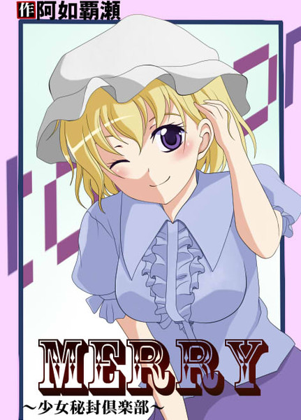 メリメリ / あにょはせ さんのイラスト ニコニコ静画 (イラスト)