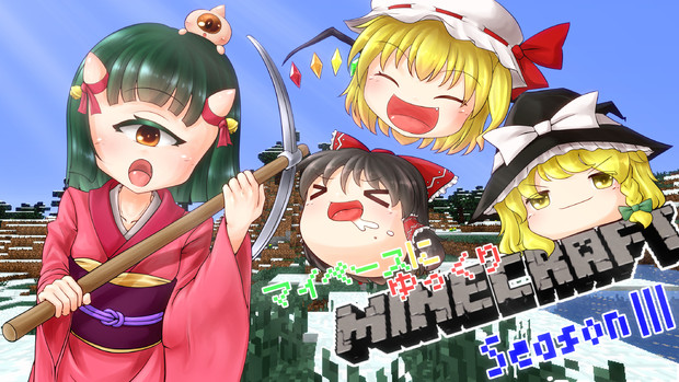 マイペースにゆっくりminecraft サムネ用イラスト完成品 七梨 マイぺース さんのイラスト ニコニコ静画 イラスト