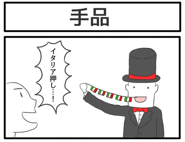 1コマ 手品 ジョンソンともゆき さんのイラスト ニコニコ静画 イラスト
