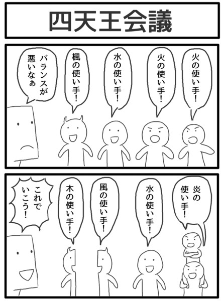 2コマ「四天王会議」