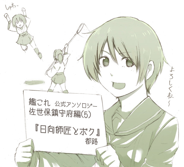 艦これ公式アンソロ 日向師匠とボク 都路 さんのイラスト ニコニコ静画 イラスト