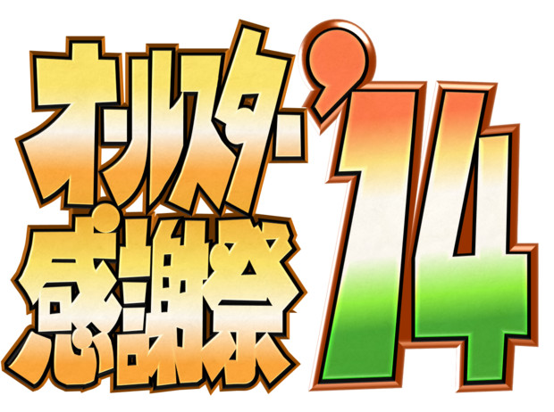 オールスター感謝祭「CM前右下テロップ」14秋版