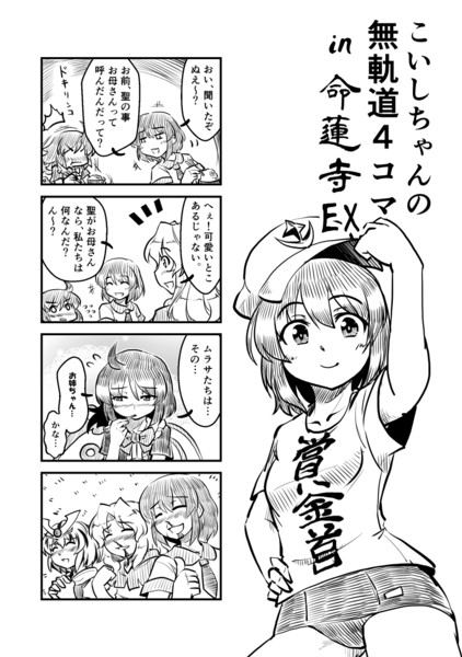 こいしちゃんの無軌道４コマ In 命蓮寺ex ベル助 さんのイラスト ニコニコ静画 イラスト