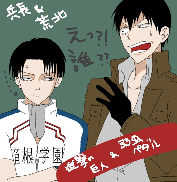 荒北と兵長 鷹羽はるひ さんのイラスト ニコニコ静画 イラスト