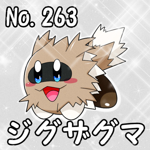 ポケカビ ジグザグマ 倉地みづき くらっち さんのイラスト ニコニコ静画 イラスト
