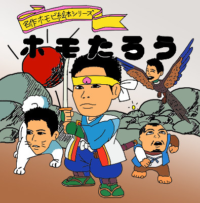 ホモたろう 提供 さんのイラスト ニコニコ静画 イラスト