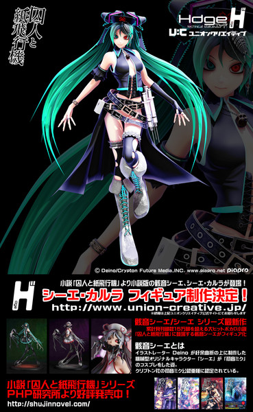 フィギュア化】シーエ・カルラ フィギュア化決定！【骸音シーエ