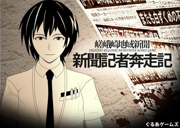 嵯峨崎地域新聞ボードゲーム 新聞記者奔走記 制作中 ぐるあハーレー さんのイラスト ニコニコ静画 イラスト
