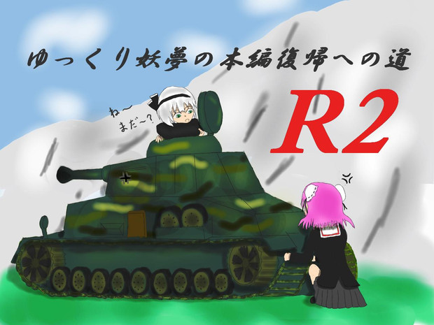 今日もwotは平和です なごむ さんのイラスト ニコニコ静画 イラスト