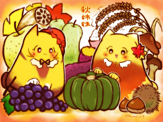 みのにゃんとしずにゃんの秋 亀作 さんのイラスト ニコニコ静画 イラスト