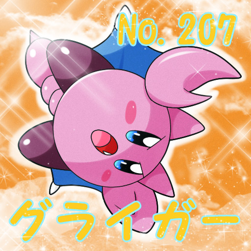 ポケカビ グライガー 倉地みづき くらっち さんのイラスト ニコニコ静画 イラスト