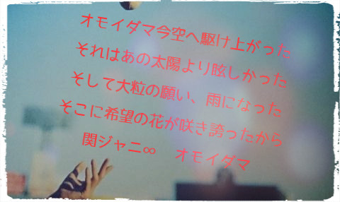 関ジャニ オモイダマ 歌詞画 星華 さんのイラスト ニコニコ静画 イラスト