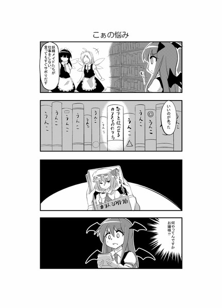 東方漫画４９ こぁの悩み もじゃ さんのイラスト ニコニコ静画 イラスト