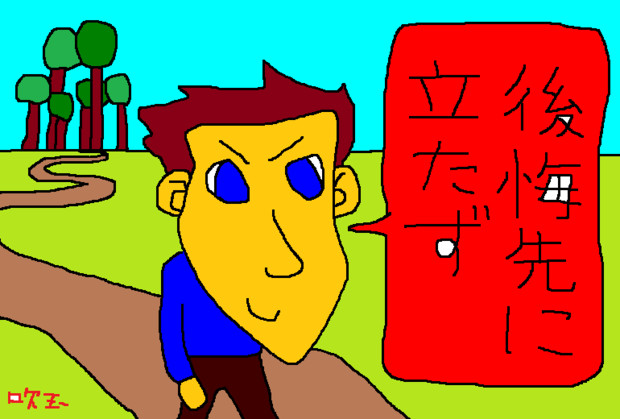 後悔先に立たず ぼんごぼんご さんのイラスト ニコニコ静画 イラスト