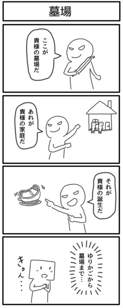 4コマ「墓場」