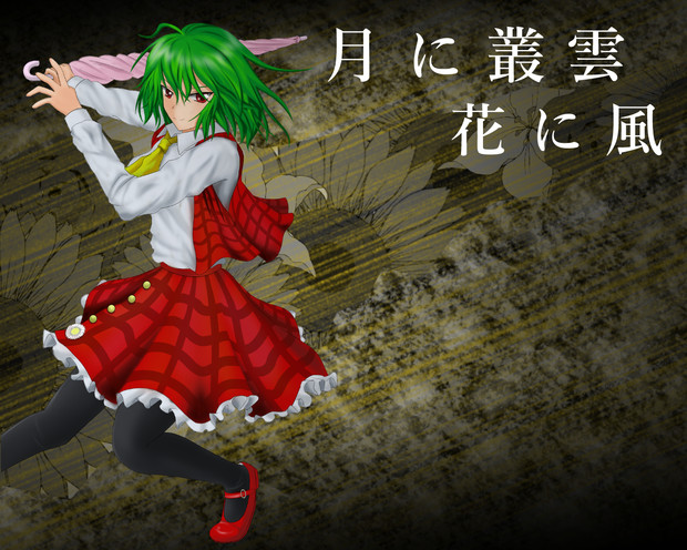 幽香様