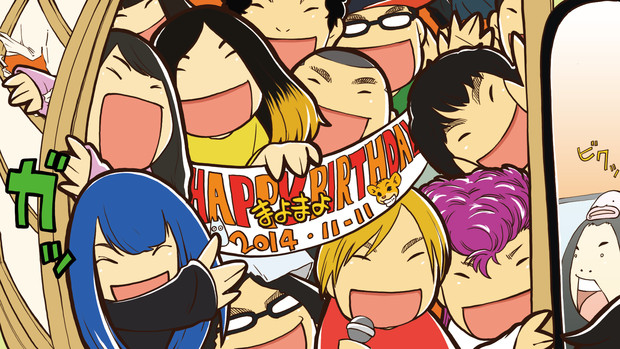14年11月11日はまよまよの誕生日 ばん さんのイラスト ニコニコ静画 イラスト