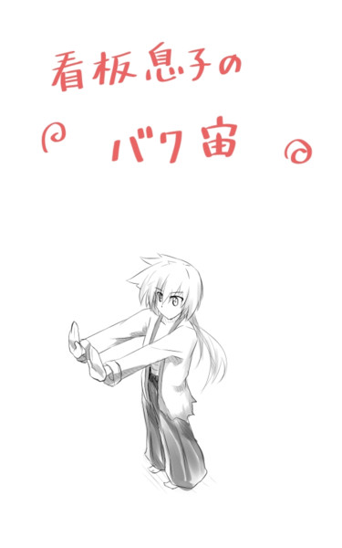 Gifアニメ 看板息子のバク宙 リンリン さんのイラスト ニコニコ静画 イラスト