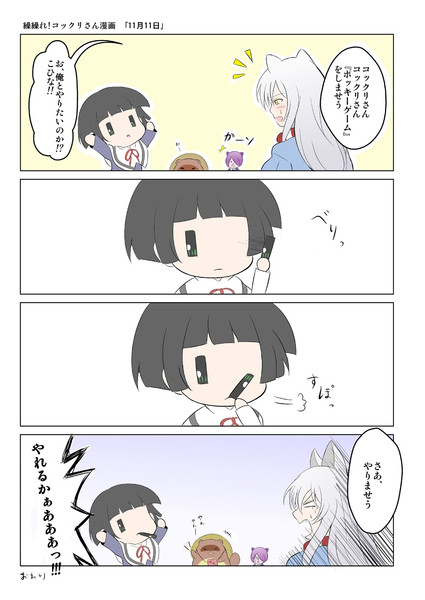 繰繰れ!コックリさんでポッキーの日漫画