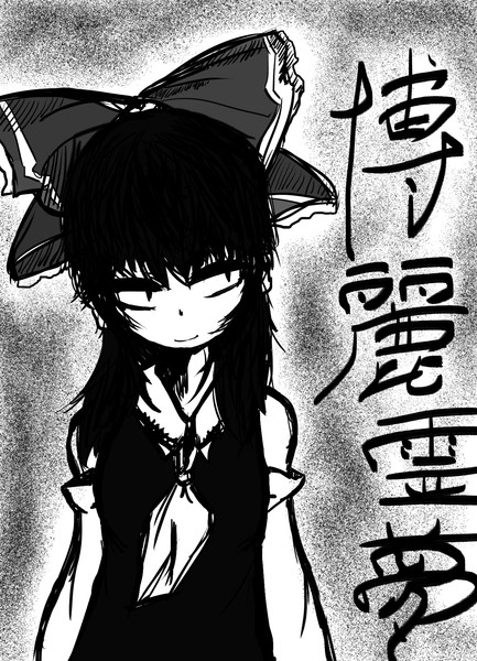 モノクロで博麗霊夢 たぞの田んぼ さんのイラスト ニコニコ静画 イラスト