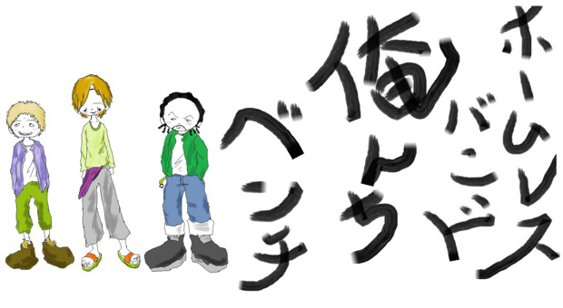 ホームレスバンド 俺んちベンチ