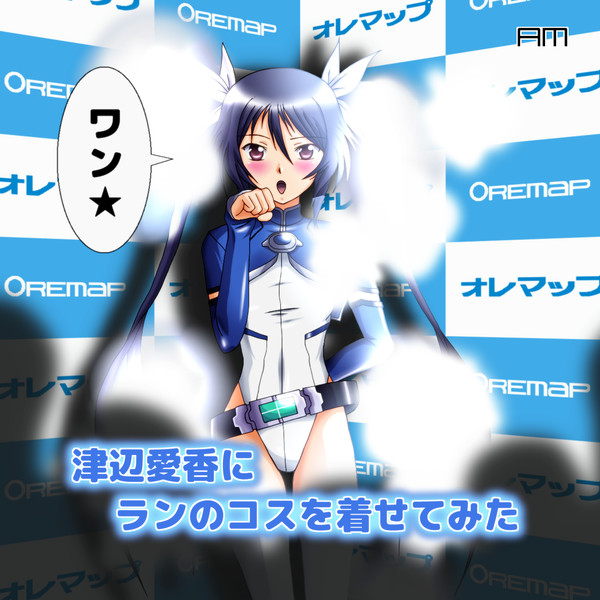 津辺愛香にランのコスを着せてみた 余玖玄樹 さんのイラスト ニコニコ静画 イラスト