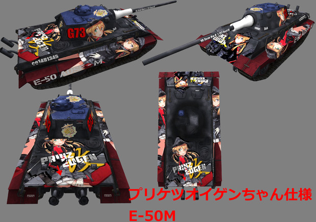 オイゲン改仕様のE-50M