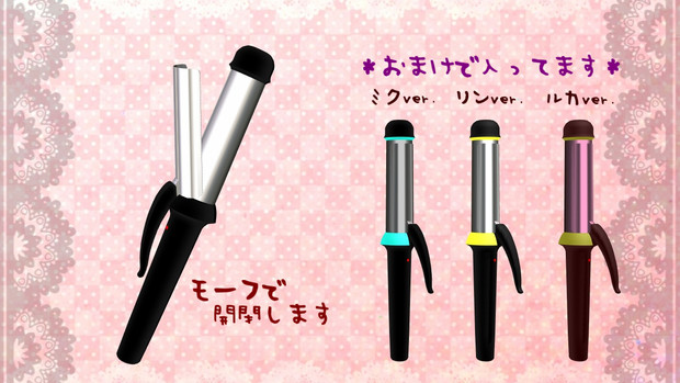 ヘアーアイロン コテ 配布 Cassis Chocolate さんのイラスト ニコニコ静画 イラスト