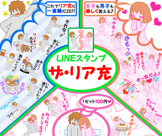 Lineスタンプ ザ リア充 宣伝 茶乃きらく さんのイラスト ニコニコ静画 イラスト