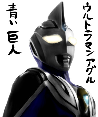 ウルトラマンアグル ニコニコ静画 イラスト