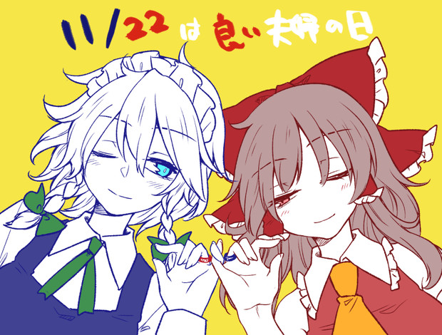 咲霊夫婦の日 夏谷リオ さんのイラスト ニコニコ静画 イラスト