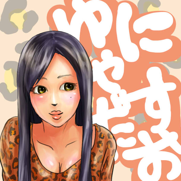 ゆにゃす のったか さんのイラスト ニコニコ静画 イラスト